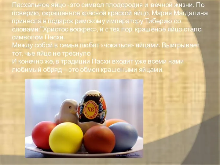 Пасхальное яйцо -это символ плодородия и вечной жизни. По поверию,