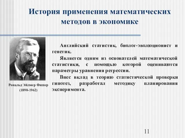 История применения математических методов в экономике Рональд Эйлмер Фишер (1890-1962)