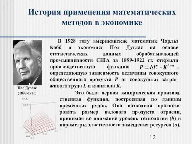 История применения математических методов в экономике Пол Дуглас (1892-1976)