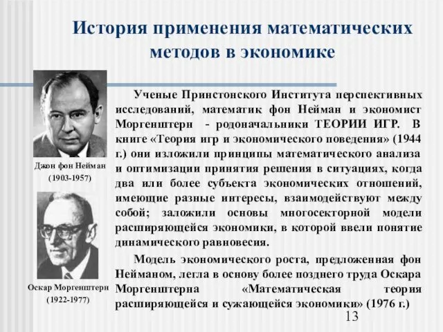 История применения математических методов в экономике Джон фон Нейман (1903-1957) Оскар Моргенштерн (1922-1977)