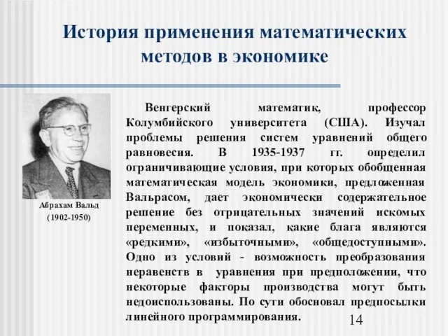 История применения математических методов в экономике Абрахам Вальд (1902-1950)