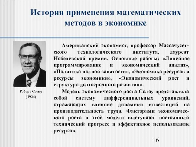 История применения математических методов в экономике Роберт Солоу (1924)