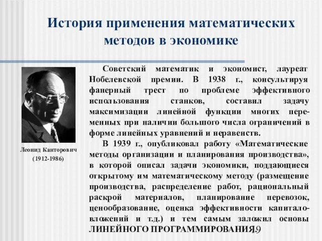 История применения математических методов в экономике Леонид Канторович (1912-1986)