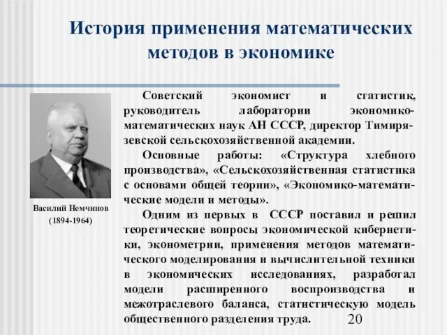 История применения математических методов в экономике Василий Немчинов (1894-1964)