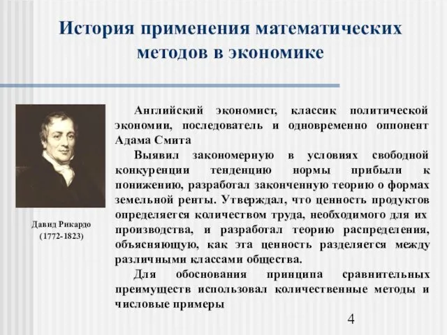 История применения математических методов в экономике Давид Рикардо (1772-1823)