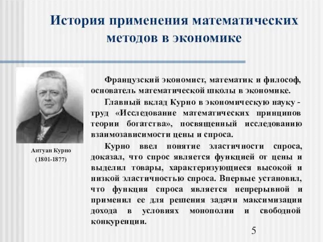 История применения математических методов в экономике Антуан Курно (1801-1877)