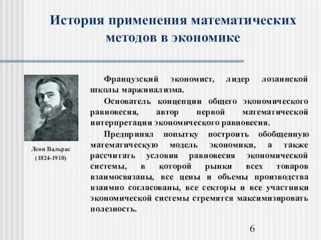 История применения математических методов в экономике Леон Вальрас (1824-1910)