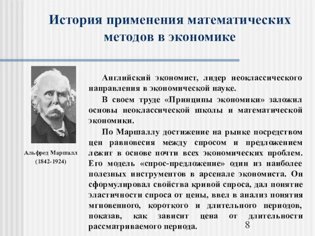 История применения математических методов в экономике Альфред Маршалл (1842-1924)