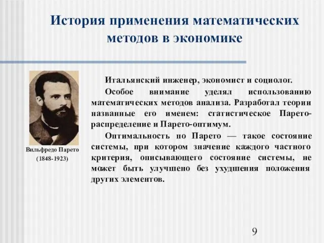 История применения математических методов в экономике Вильфредо Парето (1848-1923)