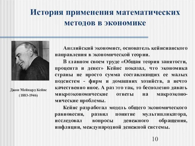 История применения математических методов в экономике Джон Мейнард Кейнс (1883-1946)