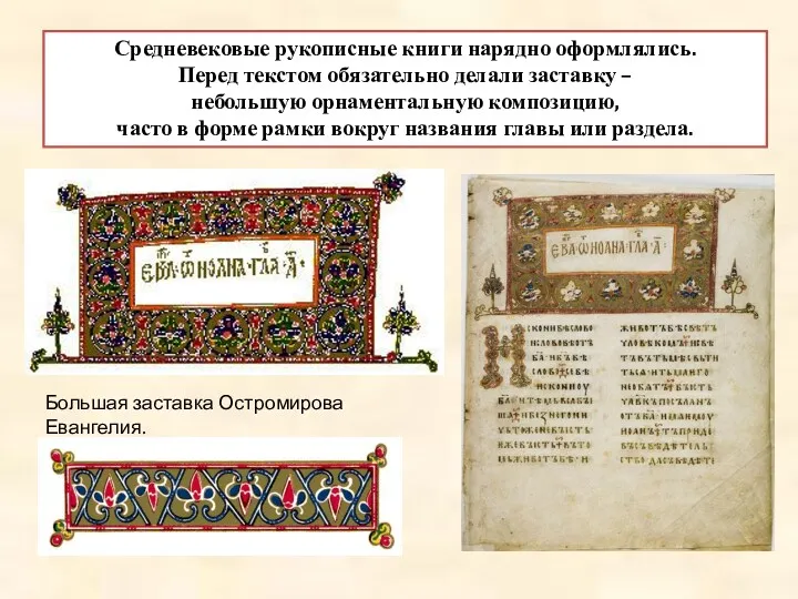 Средневековые рукописные книги нарядно оформлялись. Перед текстом обязательно делали заставку