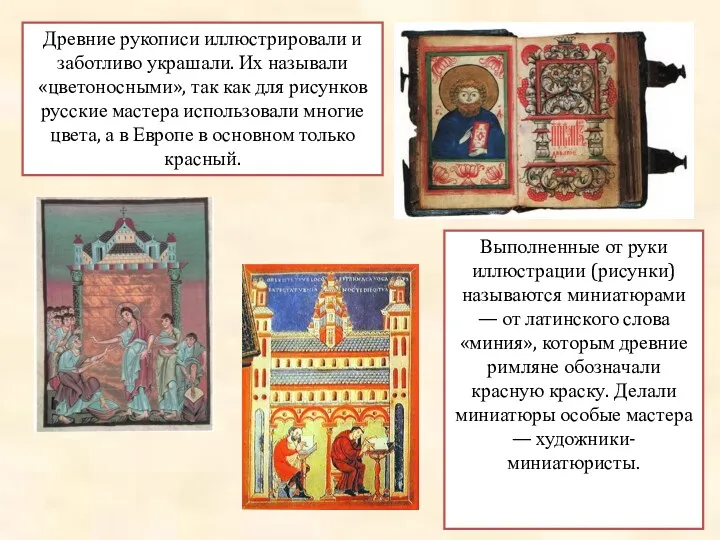 Древние рукописи иллюстрировали и заботливо украшали. Их называли «цветоносными», так