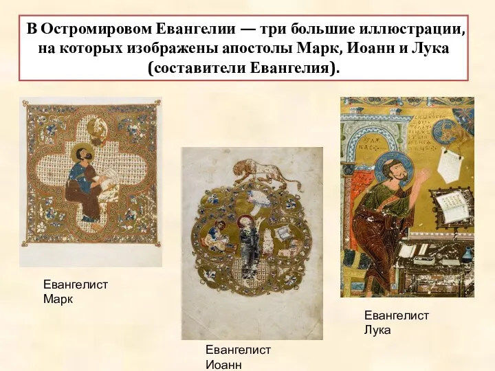 В Остромировом Евангелии — три большие иллюстрации, на которых изображены