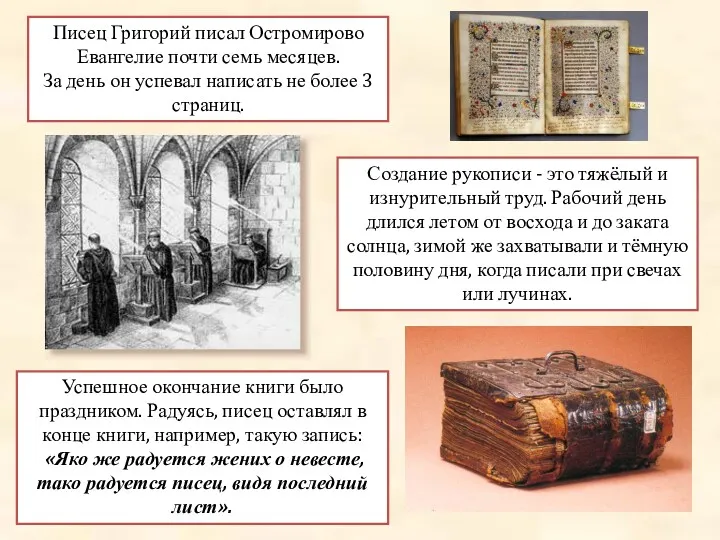 Писец Григорий писал Остромирово Евангелие почти семь месяцев. За день