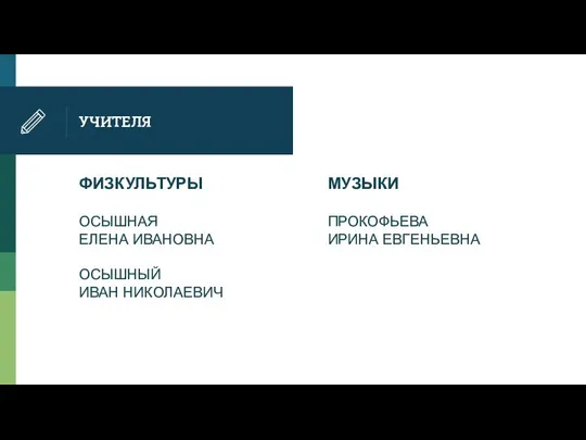 ФИЗКУЛЬТУРЫ ОСЫШНАЯ ЕЛЕНА ИВАНОВНА ОСЫШНЫЙ ИВАН НИКОЛАЕВИЧ УЧИТЕЛЯ МУЗЫКИ ПРОКОФЬЕВА ИРИНА ЕВГЕНЬЕВНА