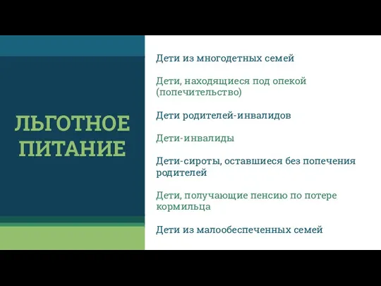 Дети из многодетных семей Дети, находящиеся под опекой (попечительство) Дети