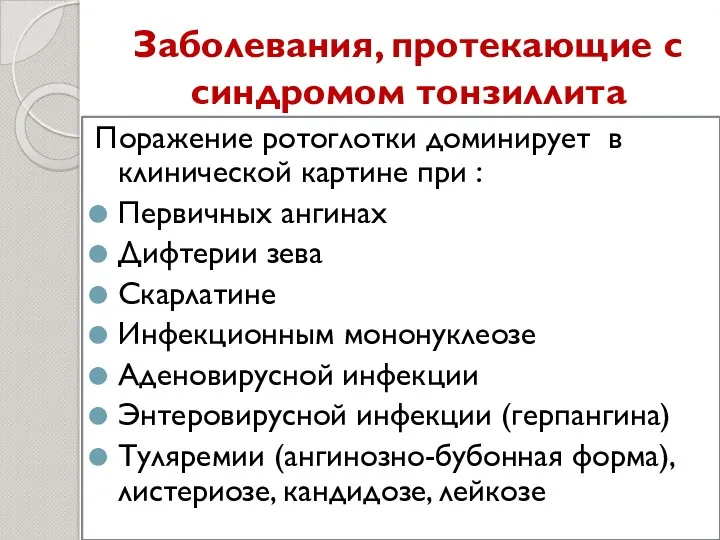 Заболевания, протекающие с синдромом тонзиллита Поражение ротоглотки доминирует в клинической