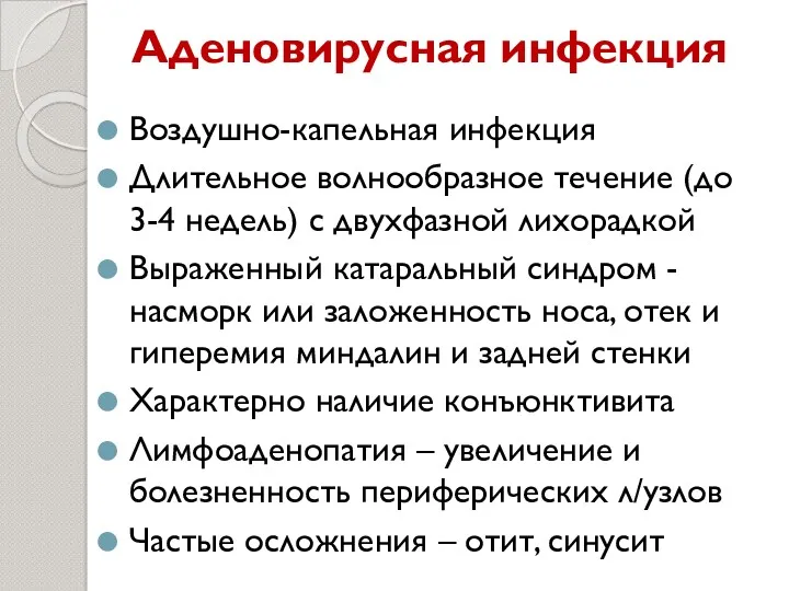 Аденовирусная инфекция Воздушно-капельная инфекция Длительное волнообразное течение (до 3-4 недель)