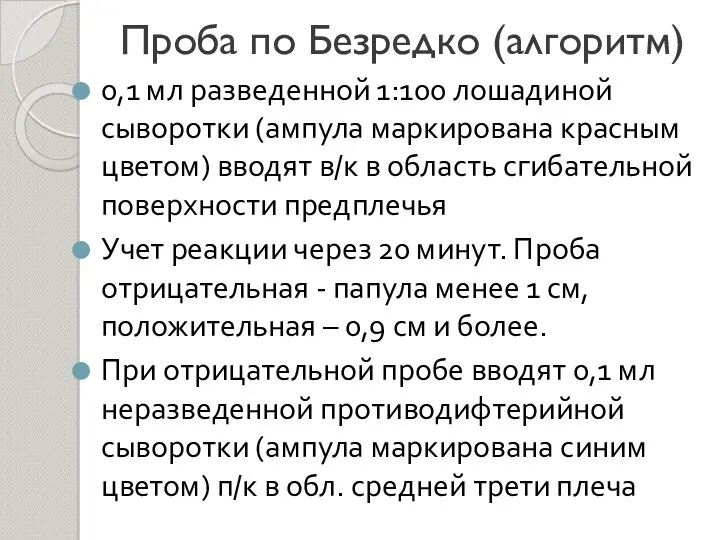 Проба по Безредко (алгоритм) 0,1 мл разведенной 1:100 лошадиной сыворотки