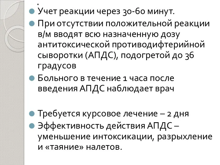 . Учет реакции через 30-60 минут. При отсутствии положительной реакции