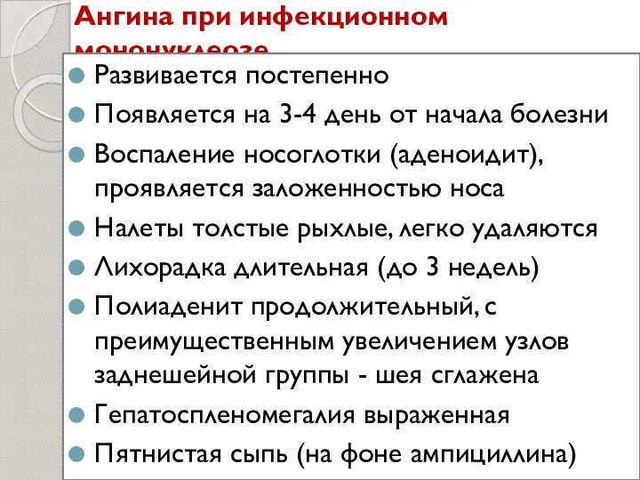 Ангина при инфекционном мононуклеозе Развивается постепенно Появляется на 3-4 день