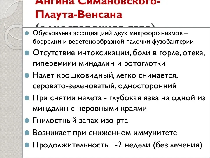 Ангина Симановского-Плаута-Венсана (односторонняя язва) Обусловлена ассоциацией двух микроорганизмов – боррелии