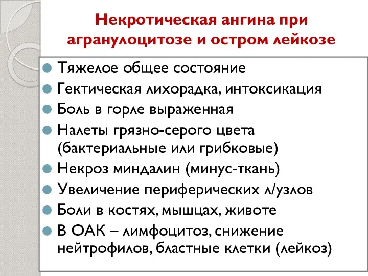 Некротическая ангина при агранулоцитозе и остром лейкозе Тяжелое общее состояние