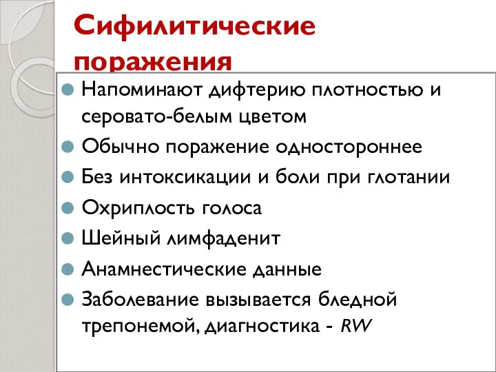 Сифилитические поражения Напоминают дифтерию плотностью и серовато-белым цветом Обычно поражение