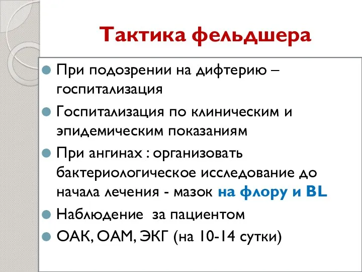 Тактика фельдшера При подозрении на дифтерию – госпитализация Госпитализация по