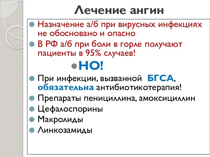 Лечение ангин Назначение а/б при вирусных инфекциях не обосновано и