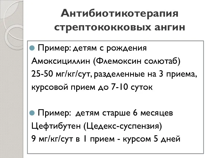 Антибиотикотерапия стрептококковых ангин Пример: детям с рождения Амоксициллин (Флемоксин солютаб)