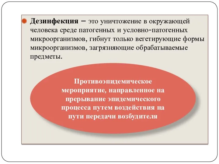 Дезинфекция – это уничтожение в окружающей человека среде патогенных и