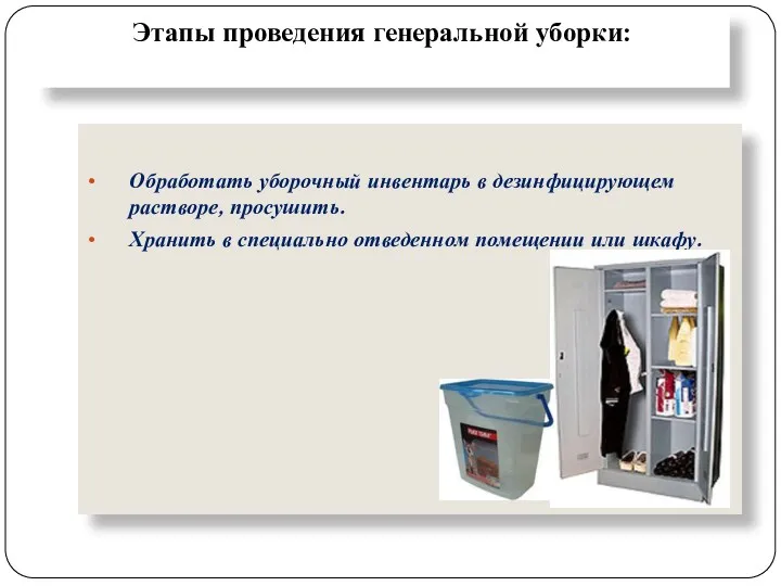 Этапы проведения генеральной уборки: Обработать уборочный инвентарь в дезинфицирующем растворе,