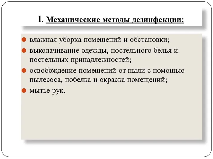 1. Механические методы дезинфекции: влажная уборка помещений и обстановки; выколачивание