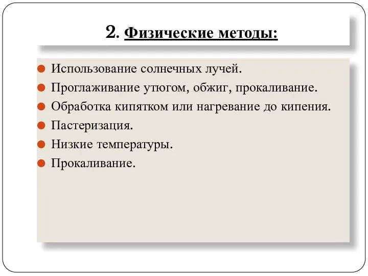 2. Физические методы: Использование солнечных лучей. Проглаживание утюгом, обжиг, прокаливание. Обработка кипятком или