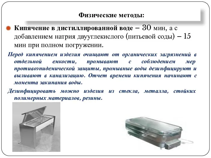 Физические методы: Кипячение в дистиллированной воде – 30 мин, а с добавлением натрия