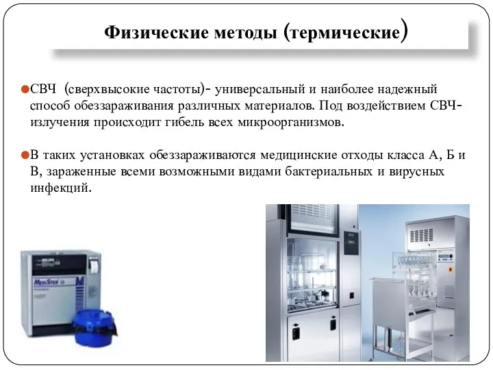 Физические методы (термические) СВЧ (сверхвысокие частоты)- универсальный и наиболее надежный