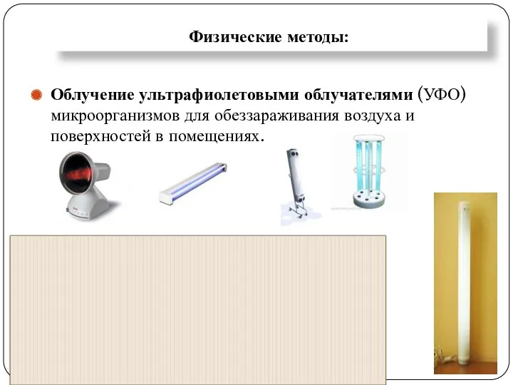 Физические методы: Облучение ультрафиолетовыми облучателями (УФО) микроорганизмов для обеззараживания воздуха и поверхностей в помещениях.