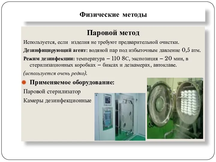 Физические методы Паровой метод Используется, если изделия не требуют предварительной очистки. Дезинфицирующий агент: