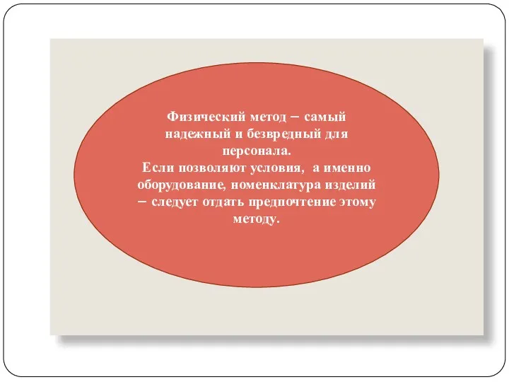 Физический метод – самый надежный и безвредный для персонала. Если позволяют условия, а