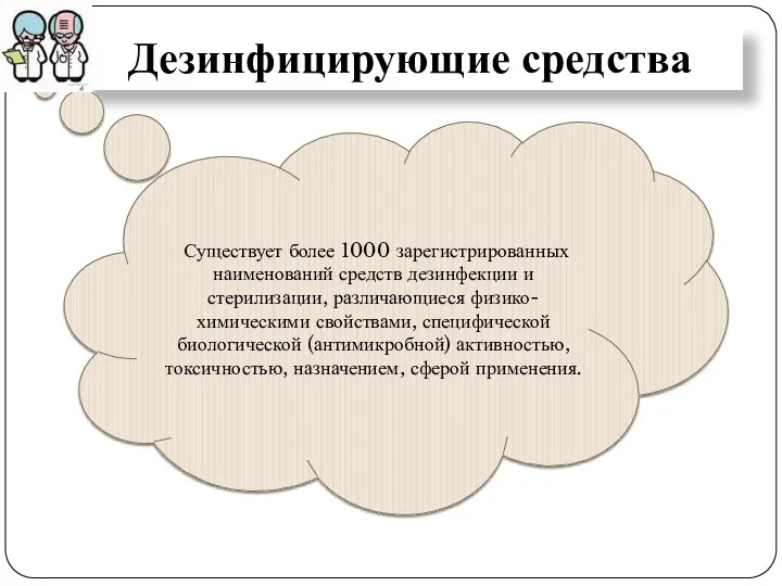 Дезинфицирующие средства Существует более 1000 зарегистрированных наименований средств дезинфекции и стерилизации, различающиеся физико-химическими