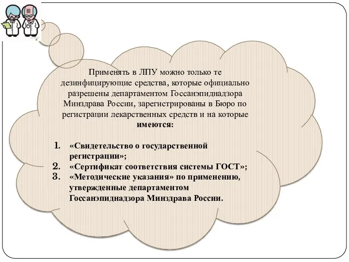 Применять в ЛПУ можно только те дезинфицирующие средства, которые официально