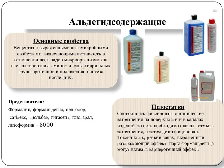 Альдегидсодержащие Представители: Формалин, формальдегид, септодор, сайдекс, дюльбак, гигасепт, глютарал, лизоформин