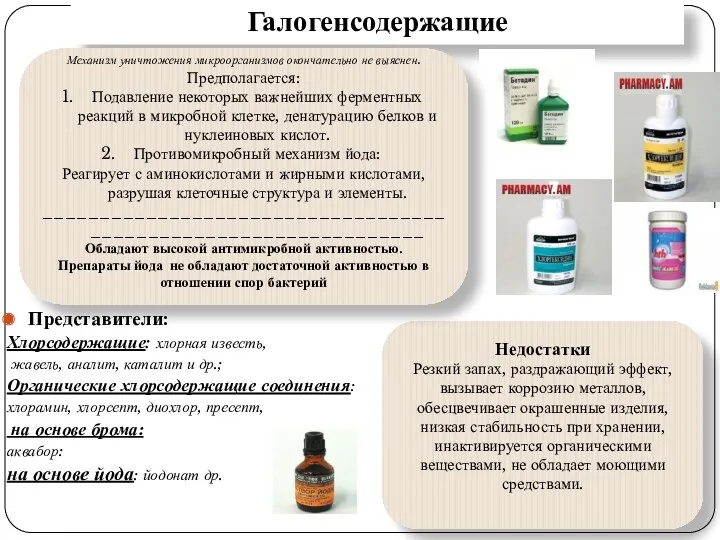 Галогенсодержащие Представители: Хлорсодержащие: хлорная известь, жавель, аналит, каталит и др.;