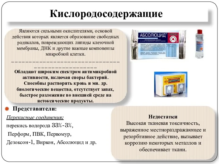 Кислородосодержащие Представители: Перекисные соединения: перекись водорода 33%-3%, Перформ, ПВК, Первомур,