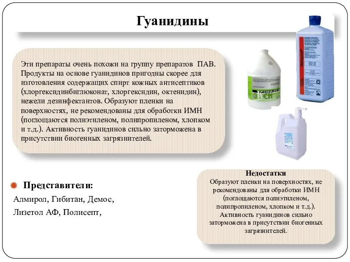 Гуанидины Представители: Алмирол, Гибитан, Демос, Лизетол АФ, Полисепт, Эти препараты