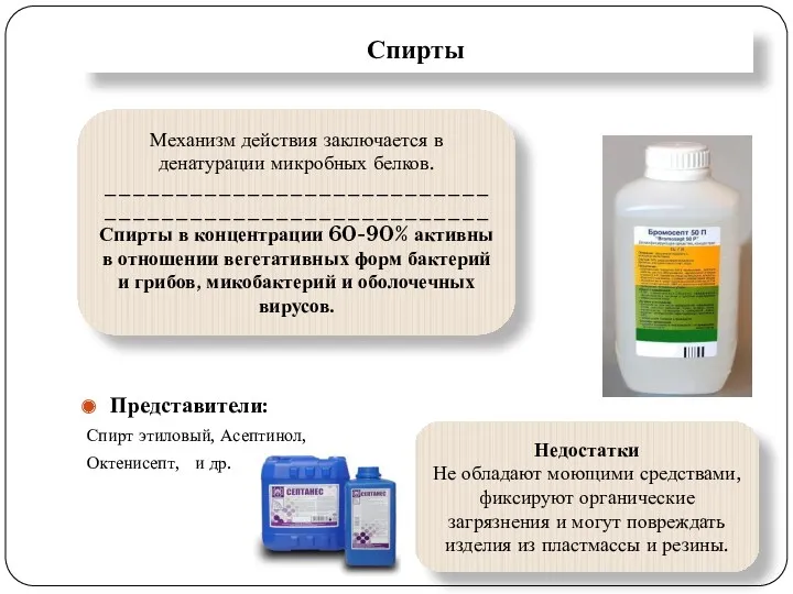 Спирты Представители: Спирт этиловый, Асептинол, Октенисепт, и др. Механизм действия заключается в денатурации