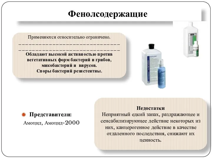 Фенолсодержащие Представители: Амоцид, Амоцид-2000 Применяются относительно ограничено. ____________________________________________________________ Обладают высокой