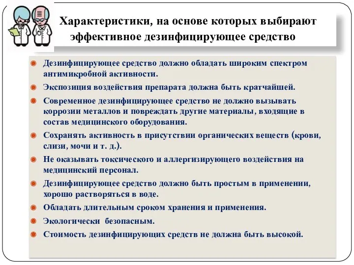 Характеристики, на основе которых выбирают эффективное дезинфицирующее средство Дезинфицирующее средство