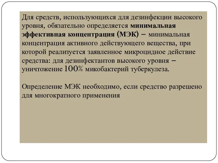 Для средств, использующихся для дезинфекции высокого уровня, обязательно определяется минимальная эффективная концентрация (МЭК)